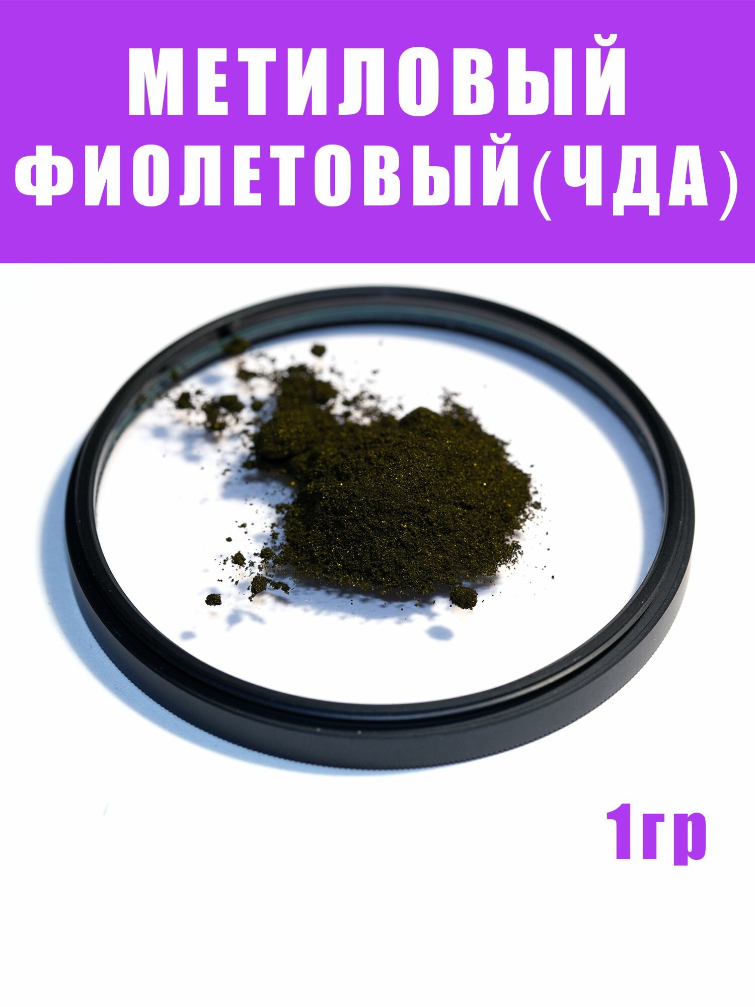 Метиловый фиолетовый ЧДА 1 г антисептик для аквариума реактив лабораторный кристаллический порошок