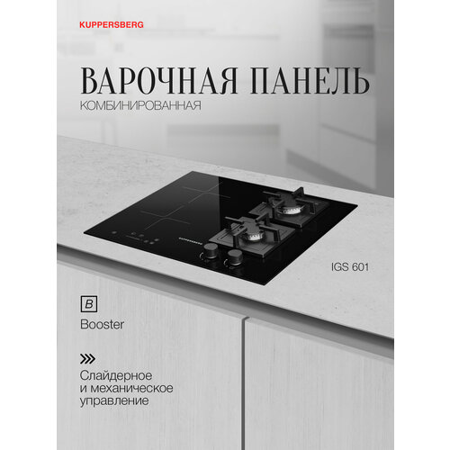 Комбинированная варочная панель Kuppersberg EGS 600 Электро+Газ (Модификация 2025 года)