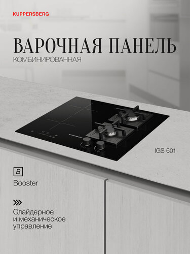 Изображение товара Варочная панель комбинированная Kuppersberg IGS 601 (Модификация 2026 года)