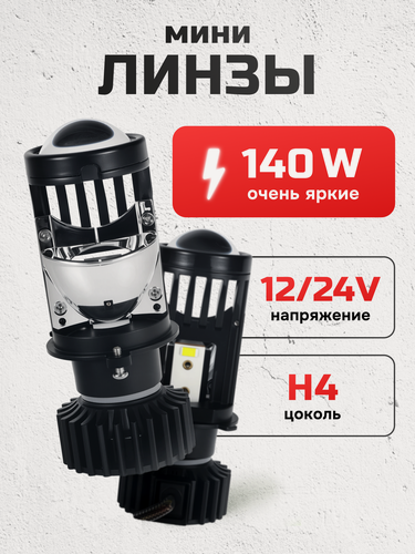 Изображение товара Светодиодные автомобильные лампы ZMB , мини линзы, H4, холодный белый, 140Вт, 2шт