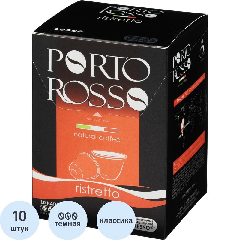 Кофе в капсулах для кофемашин Porto Rosso Ristretto (10 штук в упаковке)