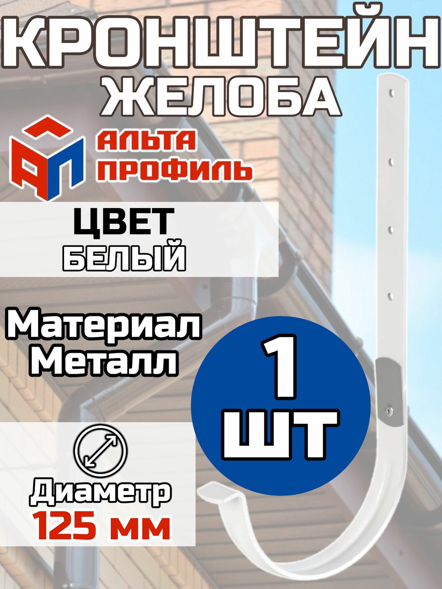 Кронштейн для водосточного желоба Металл Альта Профиль D125 Белый 1 штука