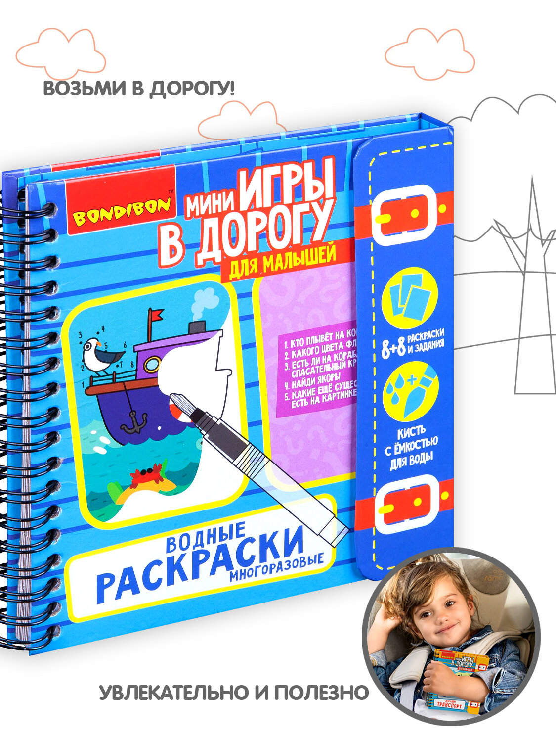 Развивающие игры в дорогу для малышей водные раскраски многоразовые, детский набор для творчества Bondibon