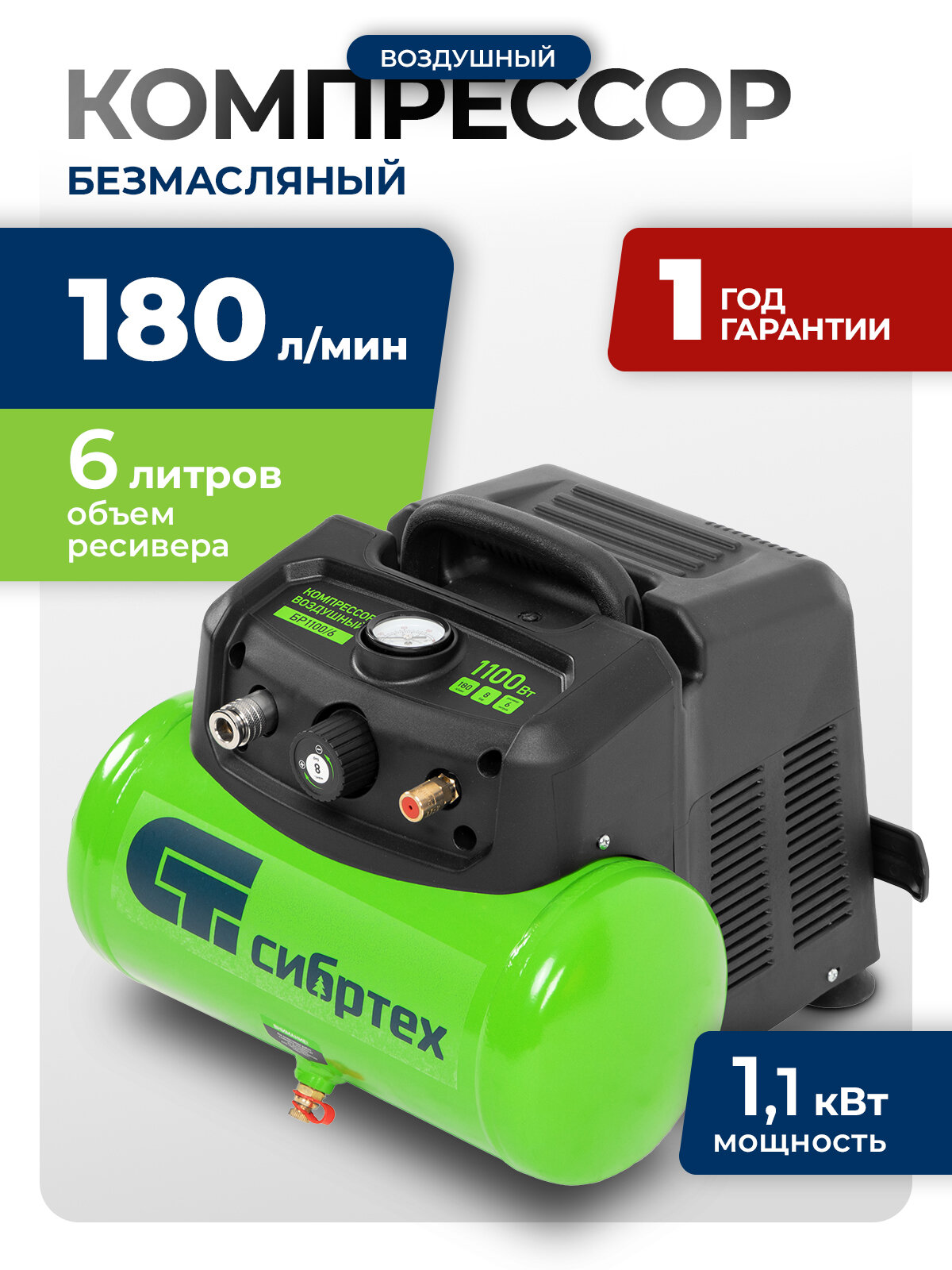 Компрессор воздушный 6л безмасляный Сибртех БР 1100/6 1.1 кВт 180 л/мин прямой привод 58059
