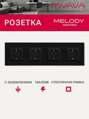 Изображение товара Розетка электрическая 4 поста MVAVA, рамка стекло 299х86мм, цвет черный