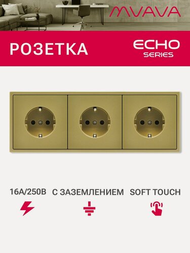 Изображение товара Розетка echo электрическая 3 поста 16А, рамка 81x223мм, цвет золото
