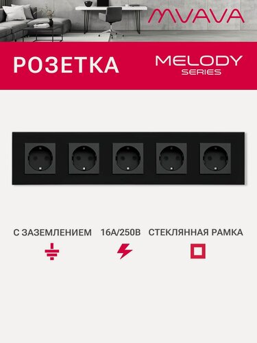 Изображение товара Розетка электрическая 5 постов MVAVA, рамка стекло 370х86мм, цвет черный