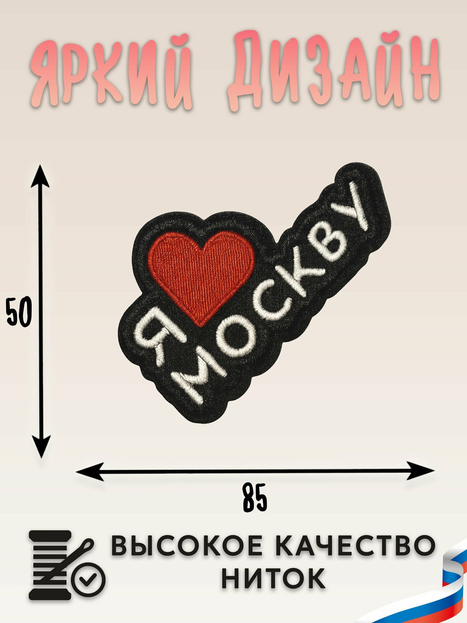 Нашивка, шеврон, патч (patch) на липучке Я люблю Москву, размер 8,5*5 см — фото 1