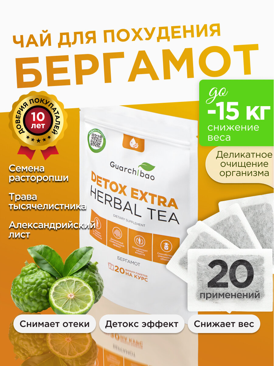 Чай для похудения в пакетиках эффективный Бергамот Guarchibao