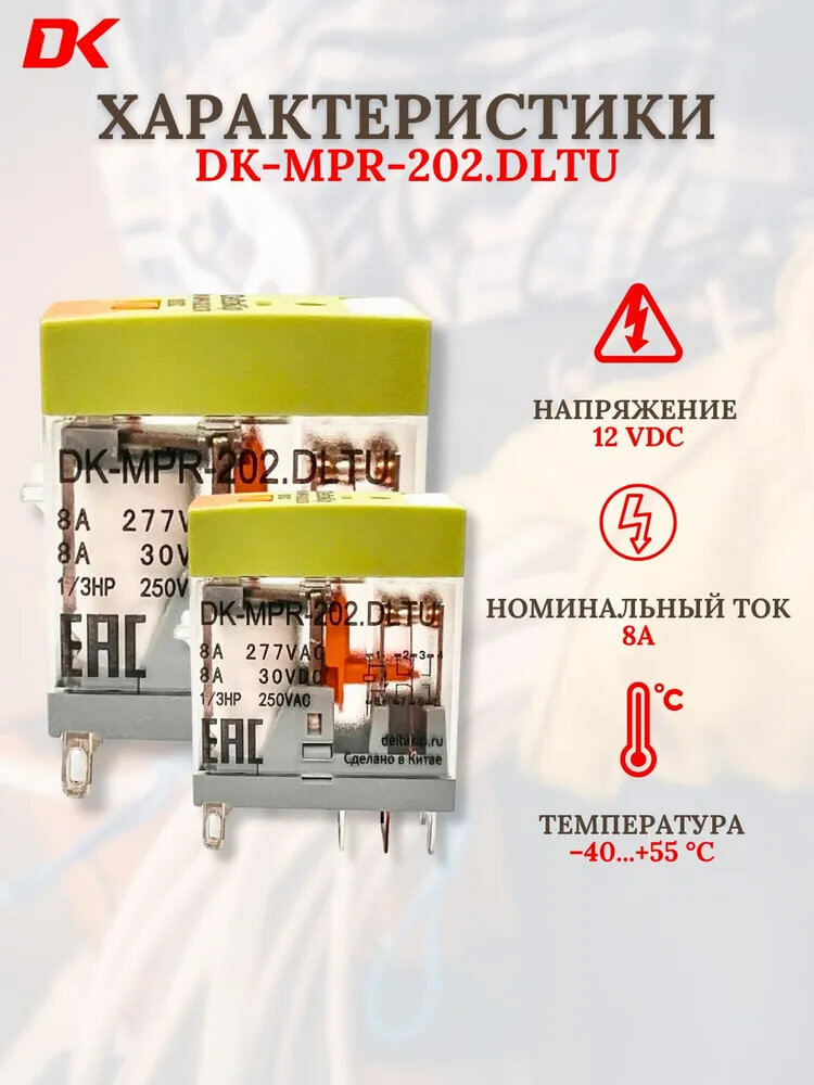 Промежуточное реле DK-MPR-202. DLTU (10шт) — фото 1