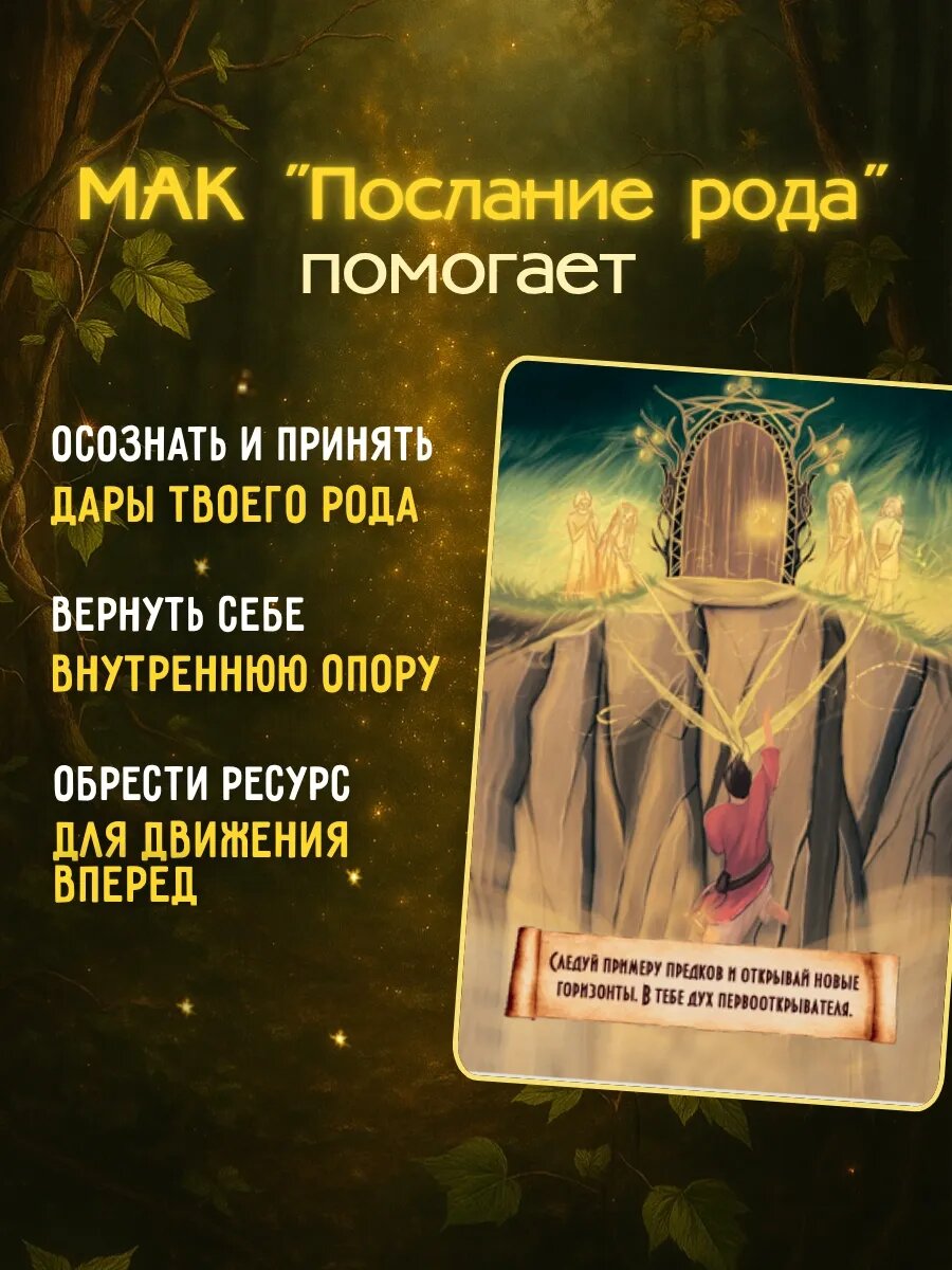 Метафорические ассоциативные карты МАК с посланием "Послание рода" — фото 1