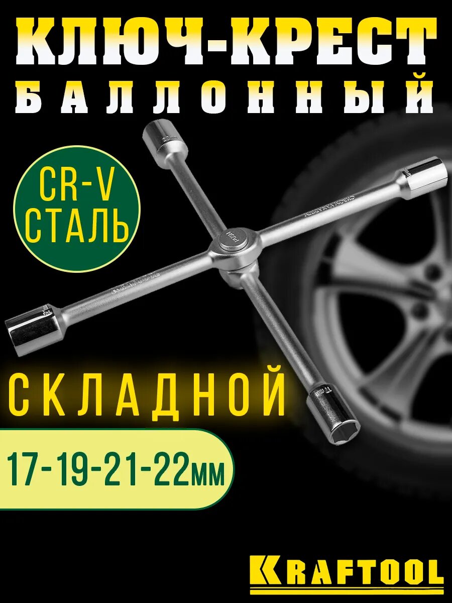 Балонный ключ KRAFTOOL для авто крестовой складная конструкция хромированное покрытие