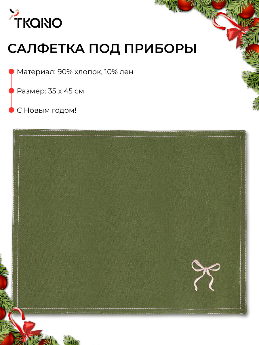 Салфетка под приборы 35х45 см Fancy Bows сервировочная из хлопка Essential Tkano TK25-PM0012