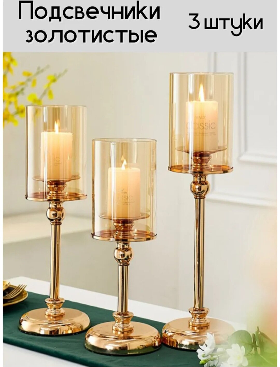Подсвечники настольный стеклянный золотой 3шт.