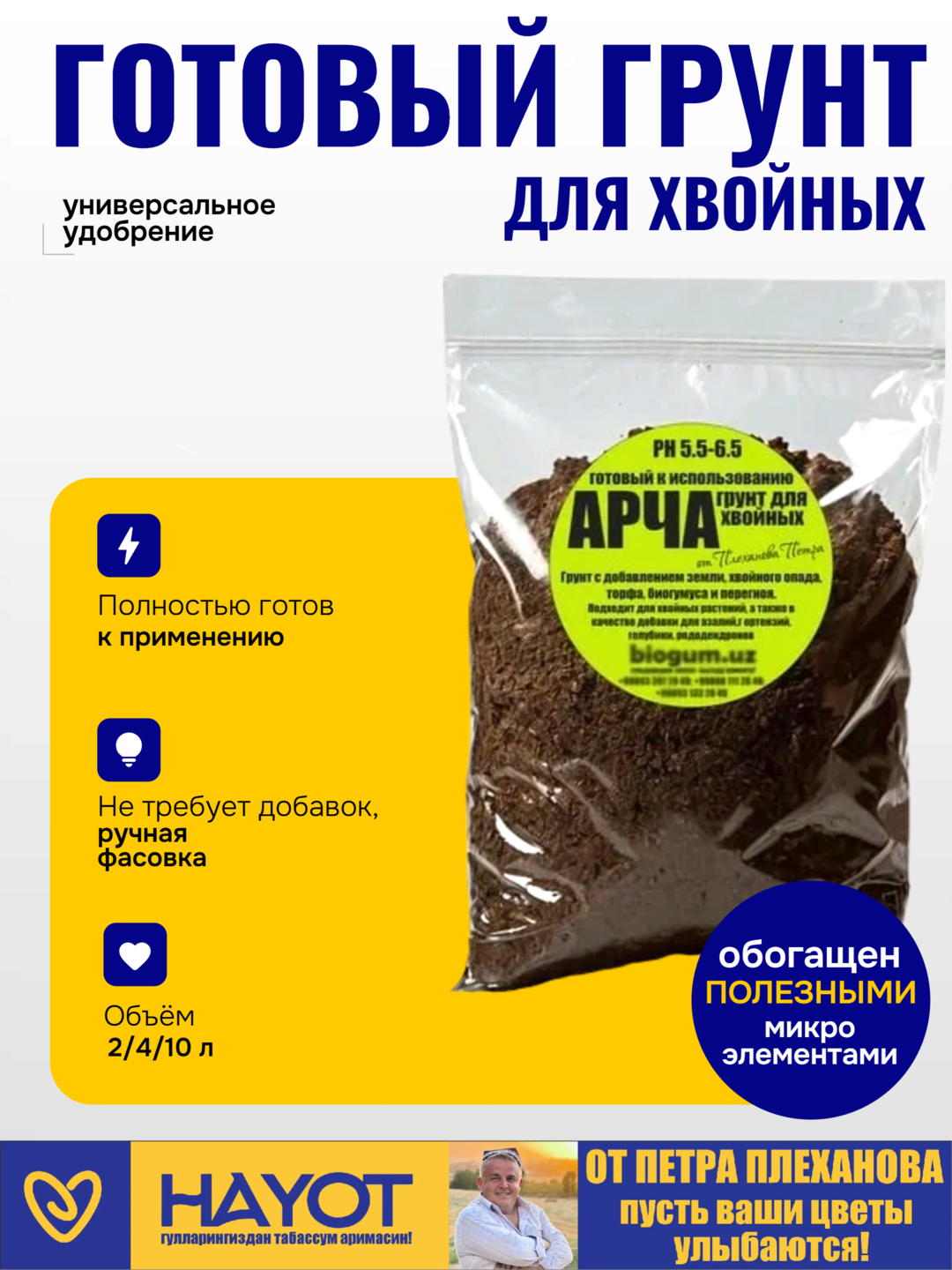 Арча готовый грунт для хвойных растений "от Петра Плеханова"