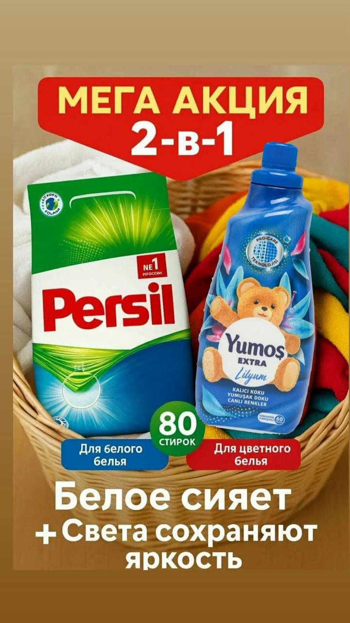 Persil порошок 3 кг для белого + Yumos Lilyum кондиционер 1440 мл для цветного белья. Набор 2в1