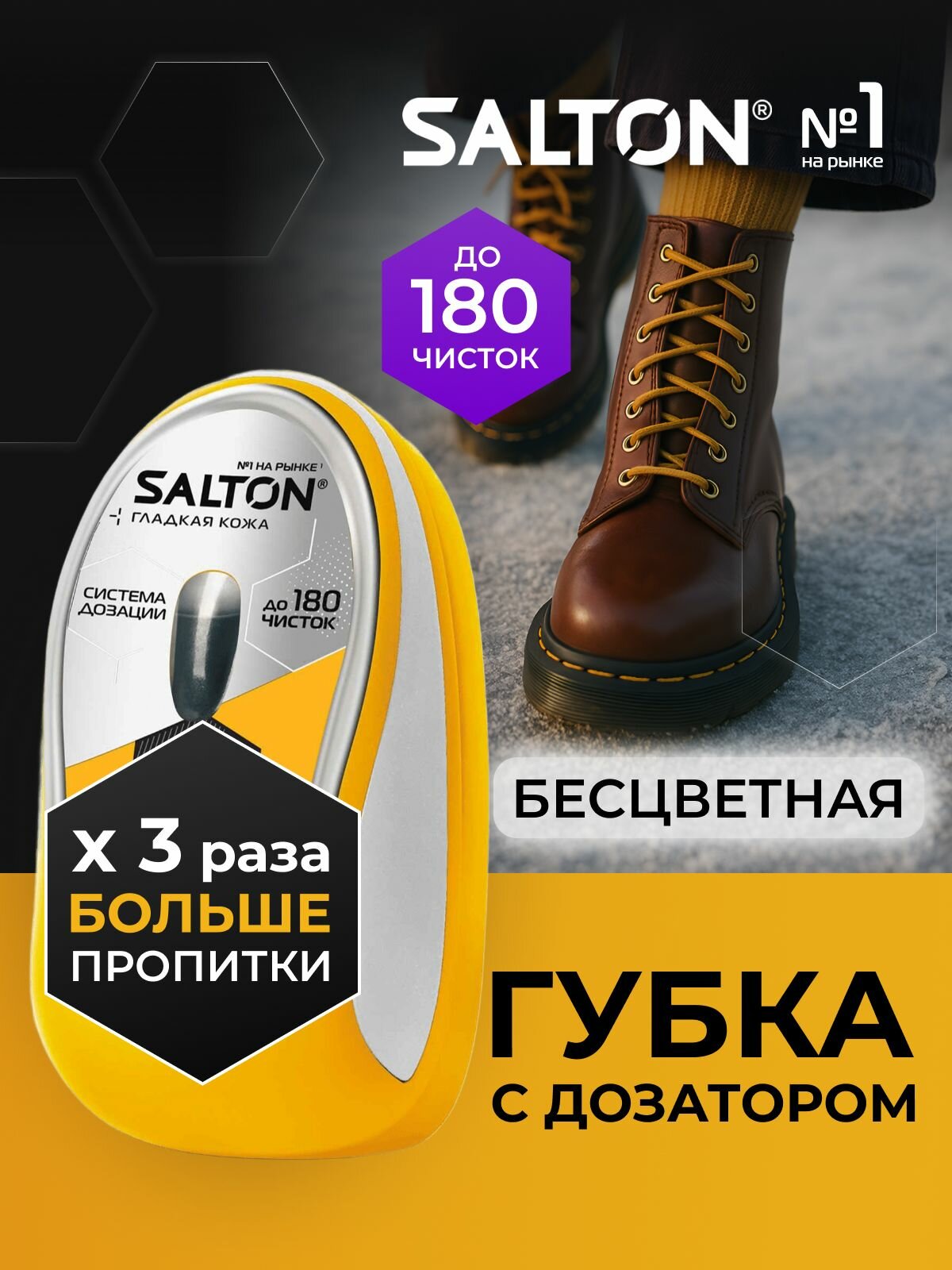 Губка для обуви Salton бесцветный с дозатором для гладкой кожи (питание уход безупречный блеск и освежение цвета)