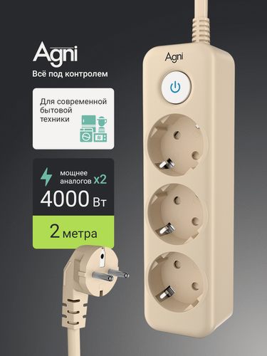 Изображение товара Сетевой фильтр с заземлением на 3 розетки AGNI с выключателем, защитные шторки, 4000 Вт/16 А, удлинитель 2 метра