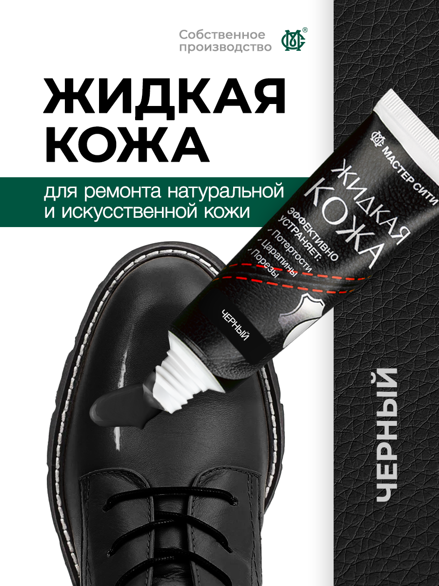 Жидкая кожа для обуви мастер сити Черный