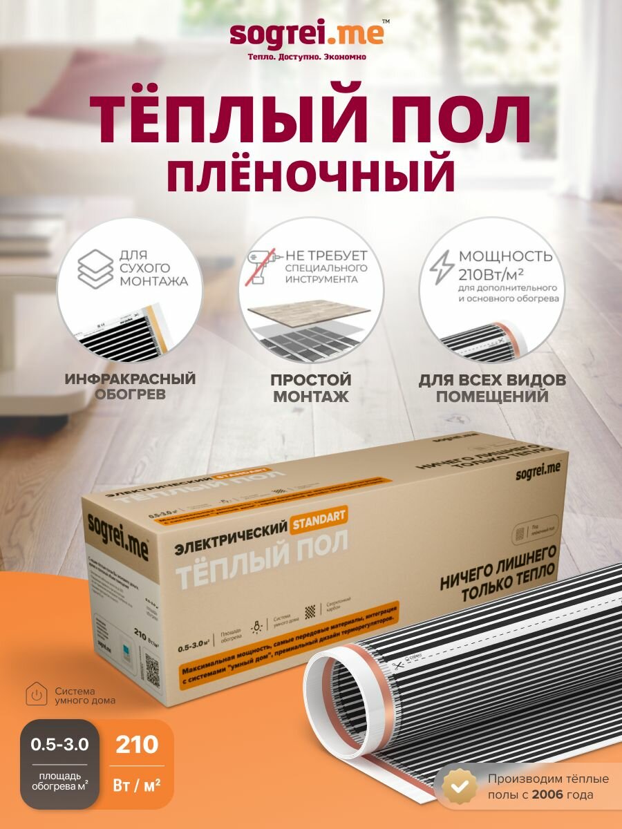 Теплый пол пленочный Sogrei.me Standart 210-05-30