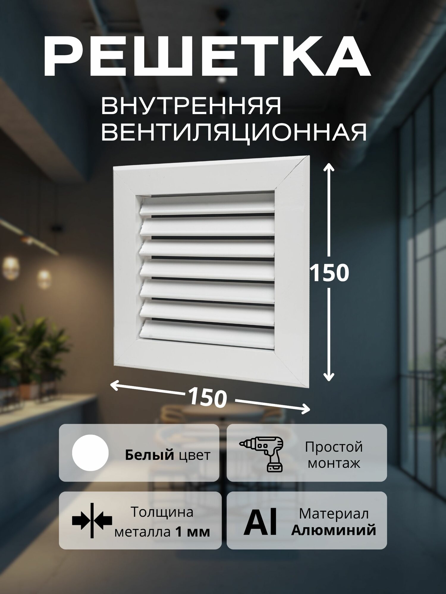 Вентиляционная решетка внутренняя алюминиевая 150х150 мм, поворот жалюзи 180 , белая