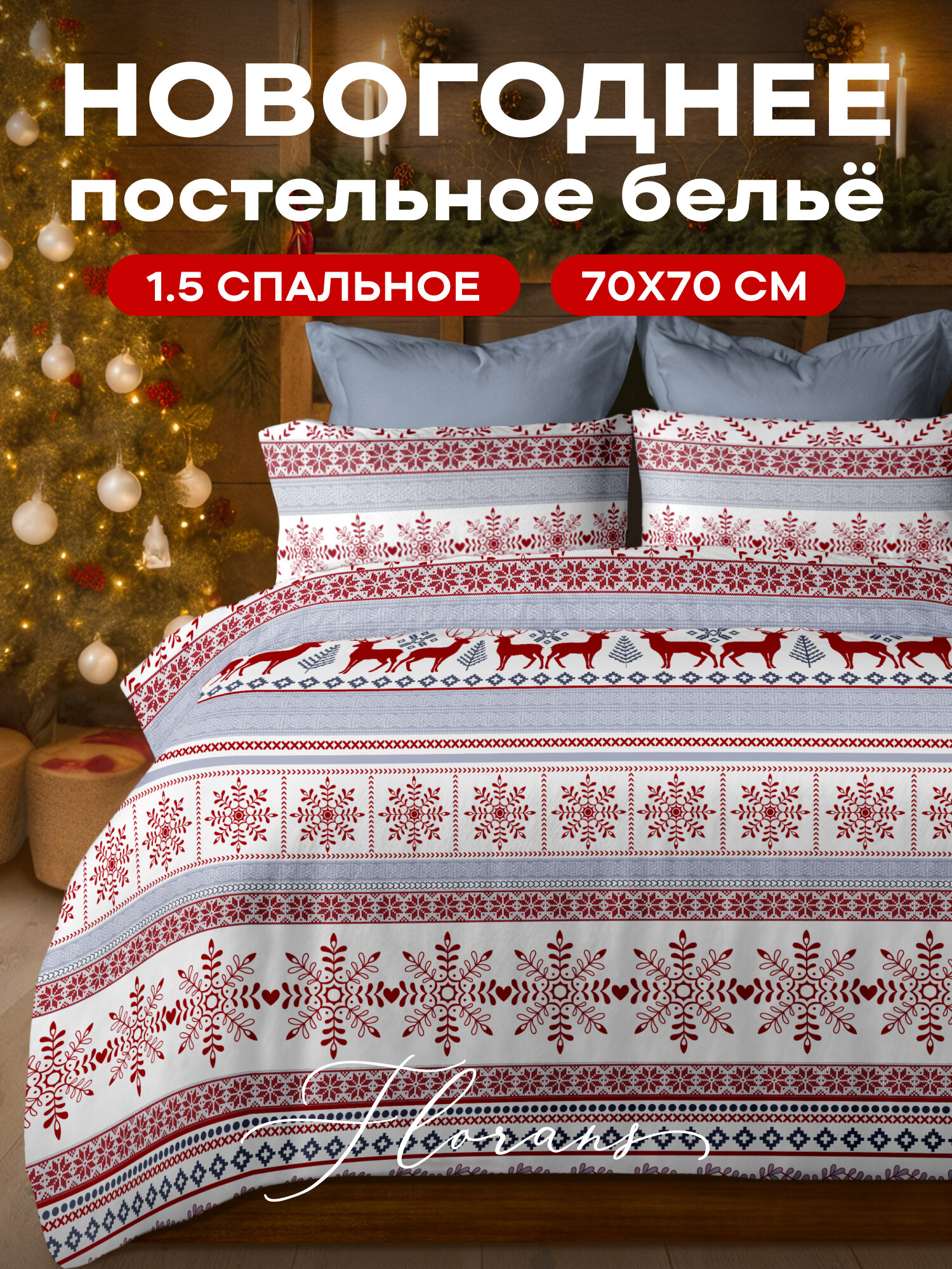 Флоранс Новогодний комплект постельного белья, Полисатин, 1 5 спальное, нав. 70х70, Scandi style