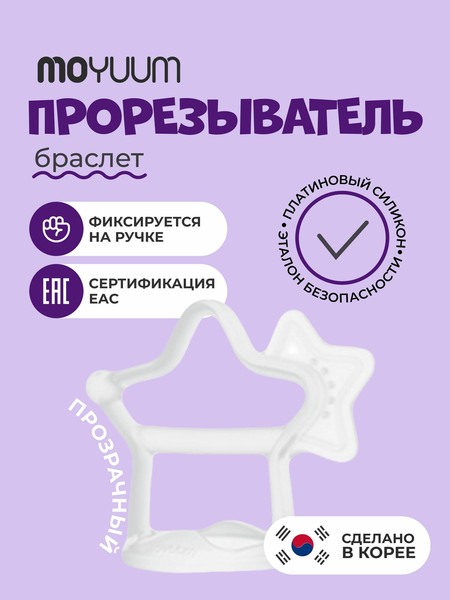 Грызунок прорезыватель для зубов детский Moyuum, звездочка
