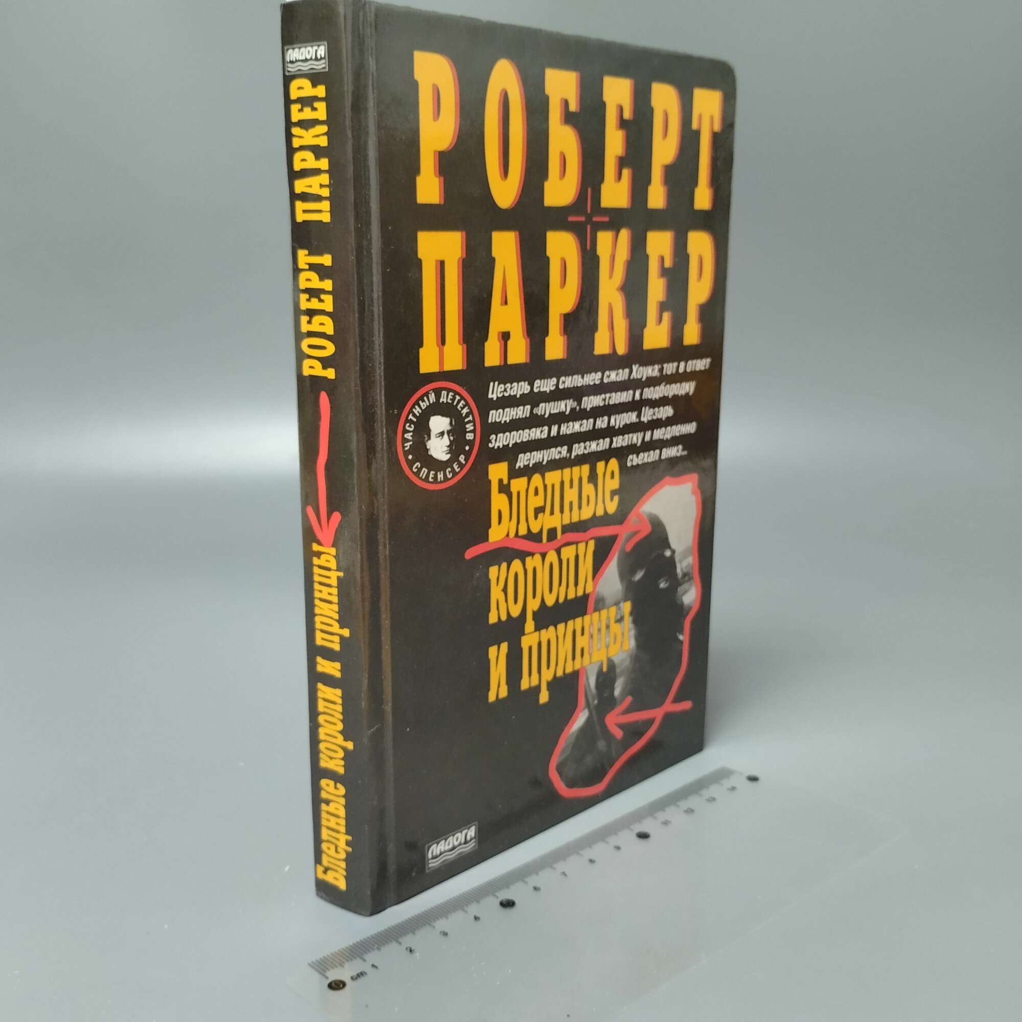 Бледные короли и принцы. Паркер Роберт Б. 2000