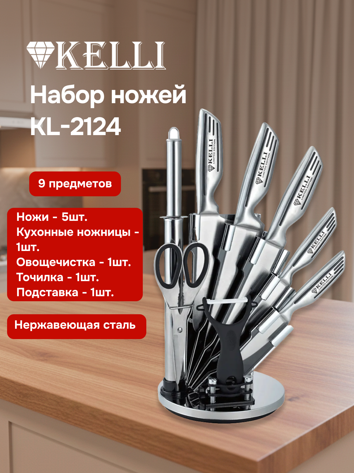 Набор ножей Kelli KL-2124 высококачественная сталь эргономичные рукоятки 9 шт