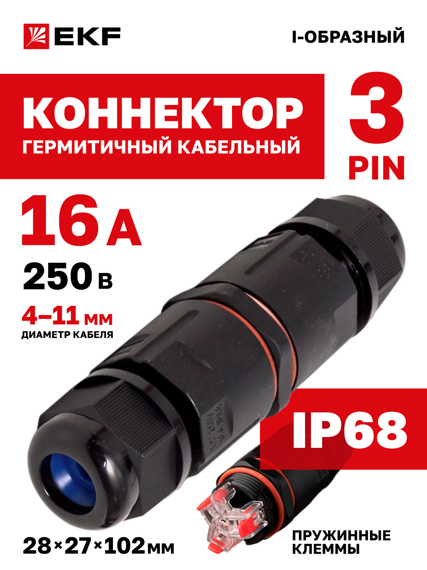Коннектор кабельный герметичный EKF для проводов I-образный (СМК 3PIN) 3 контакта IP68 FreeTools PROxima - муфта