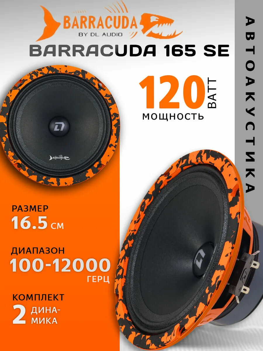 Автомобильная акустика DL AUDIO "Barracuda SE", 1 полоса, 16,5 см