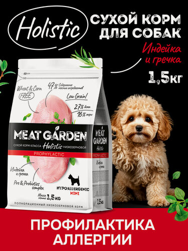 Изображение товара Сухой полнорационный корм холистик Meat Garden для собак мелких пород склонных к аллергии Индейка с Гречкой 1,5кг