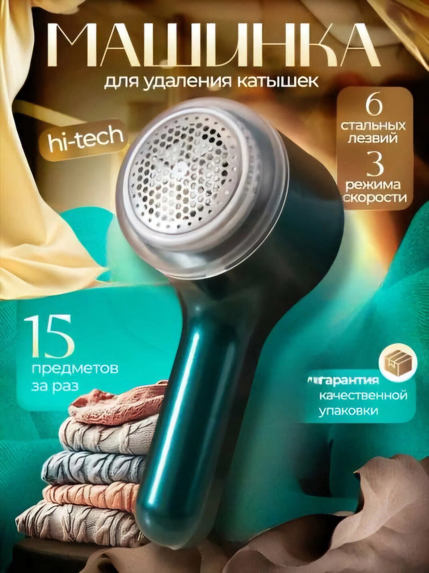 Машинка для удаления катышков, для восстановления свежести одежды