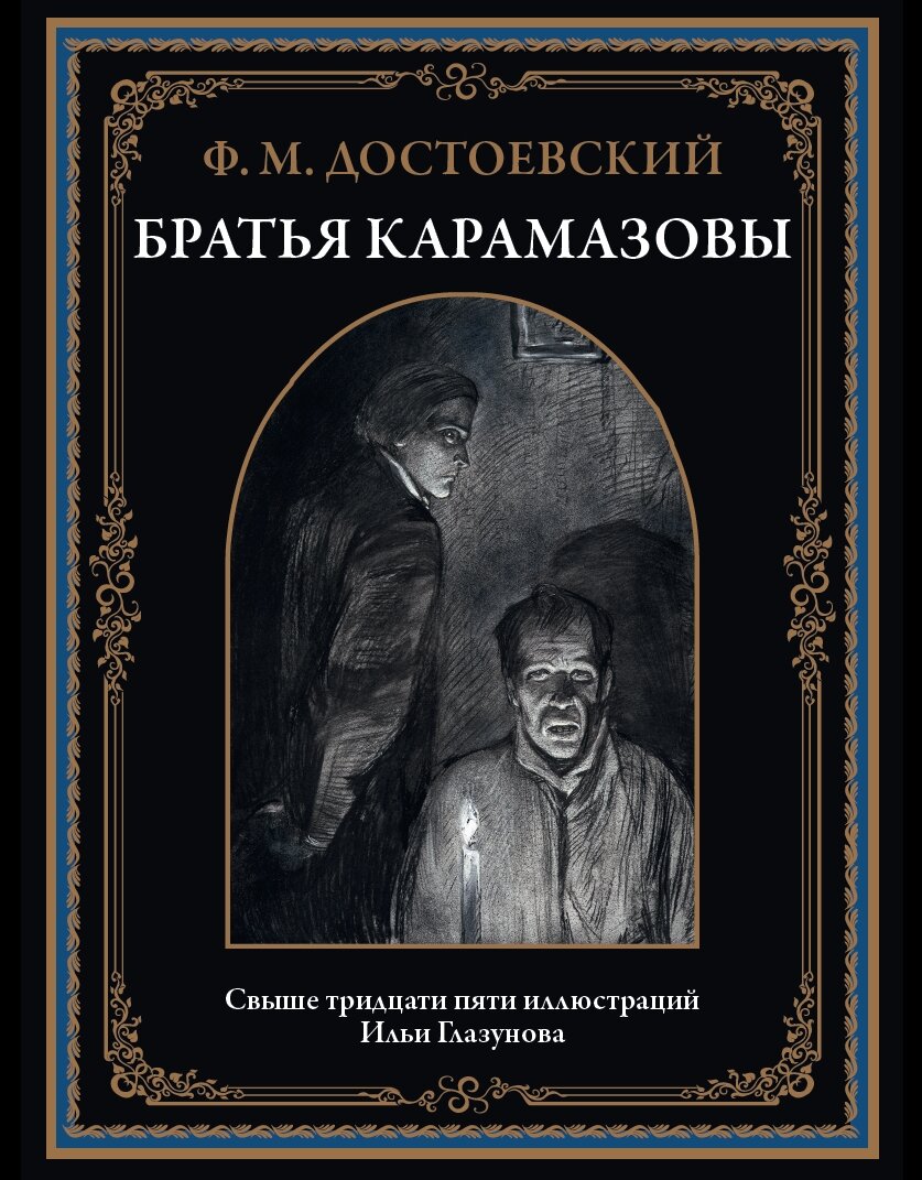 Браться Карамазовы БМЛ бф. Достоевский Ф. М. Свыше 35 иллюстраций Ильи Глазунова