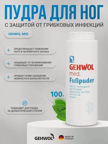 Изображение товара Gehwol Med Пудра для ног Геволь с защитой от грибковых инфекций, тальк для ног, присыпка для ног от потливости 100 г, 40906