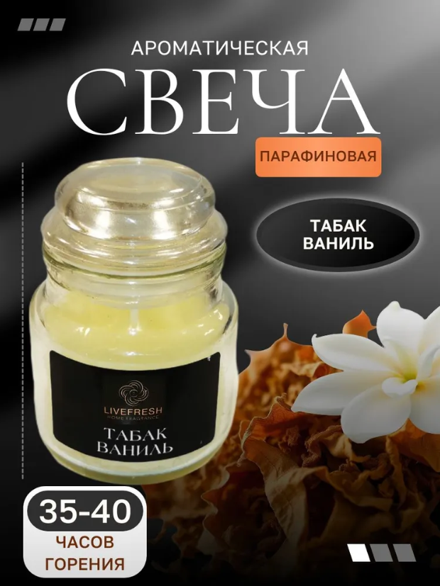 Свеча ароматическая парафиновая в стекле табак ваниль