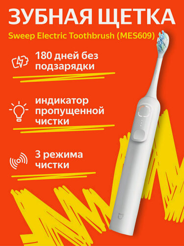 Изображение товара Электрическая зубная щетка Mijia Sonic Sweep Electric Toothbrush (MES609), белая CN