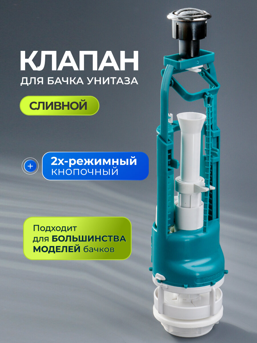 Клапан для бачка пластик двухрежимный хром сливной Инкоэр СБ2-АА Р