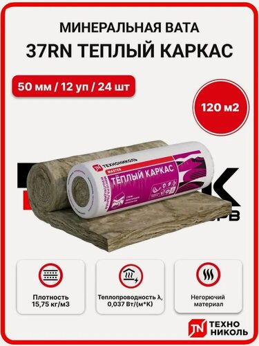 Изображение товара Технониколь 37 RN (рулоны) Теплый каркас 50 мм ( 12 рул. / 120 м2 / 24 шт.) утеплитель, минеральная вата для стен, пола, потолка