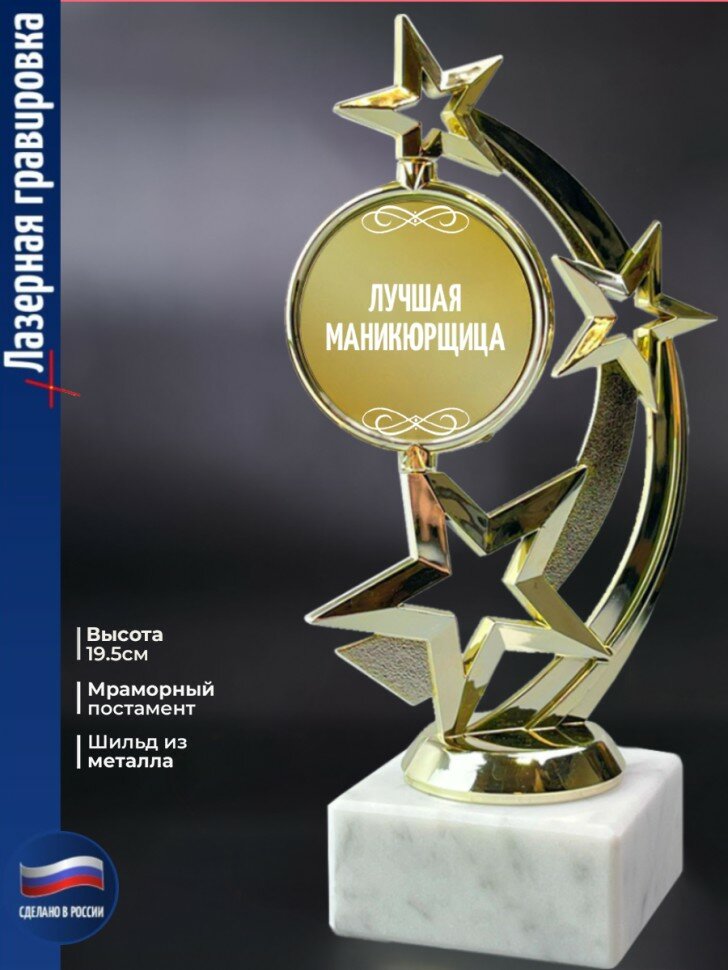 Статуэтка Звезда "Лучшая маникюрщица"