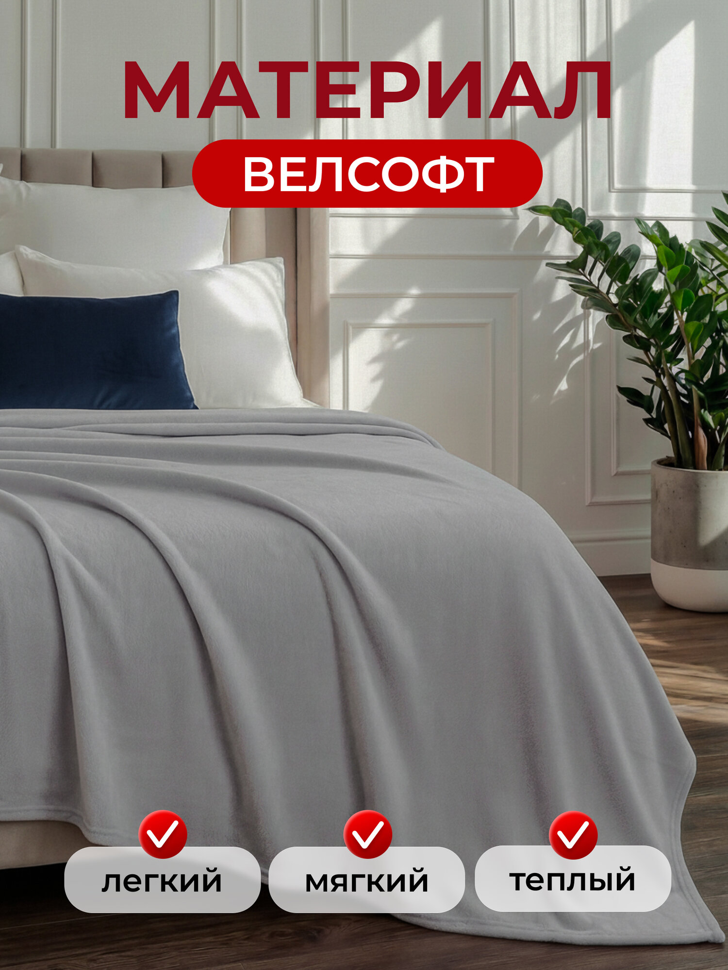 Плед 150х200 LOVEBERRY из велсофта плюшевый на диван однотонный, серый, подарок маме — фото 1