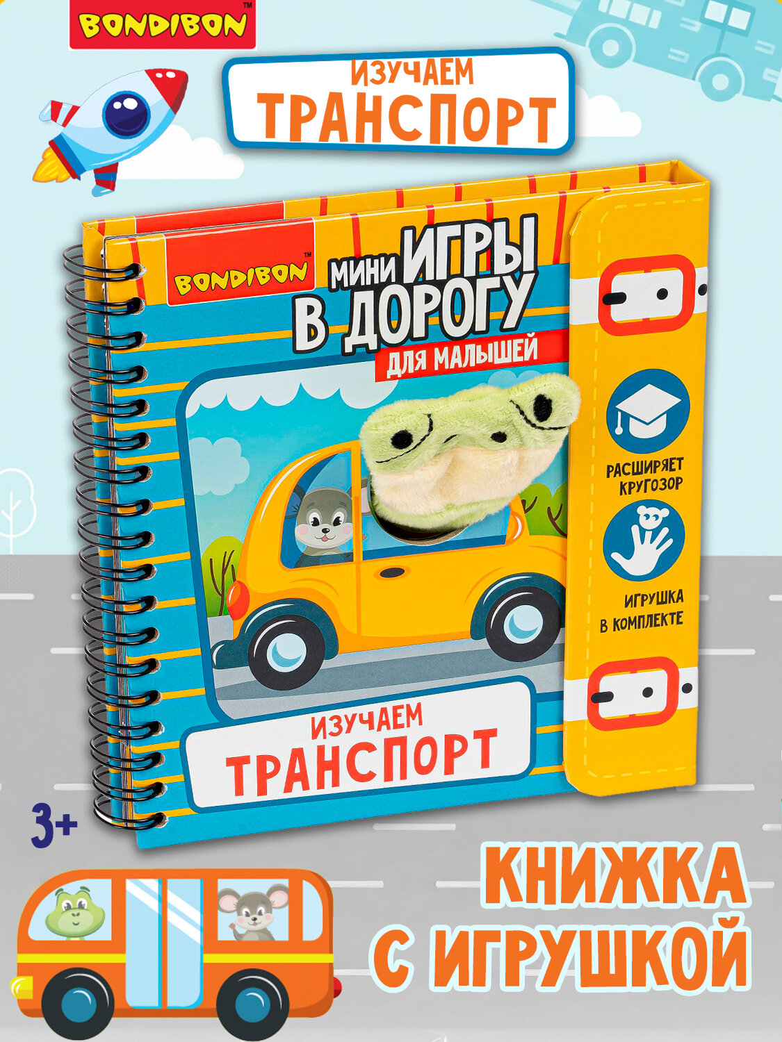 Мини-игры в дорогу для малышей "изучаем транспорт" с игрушкой Bondibon