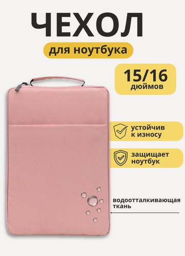 Изображение товара Чехол для ноутбука с дополнительным отделением и ручкой 15-16" / Сумка для ноутбука (розовый)