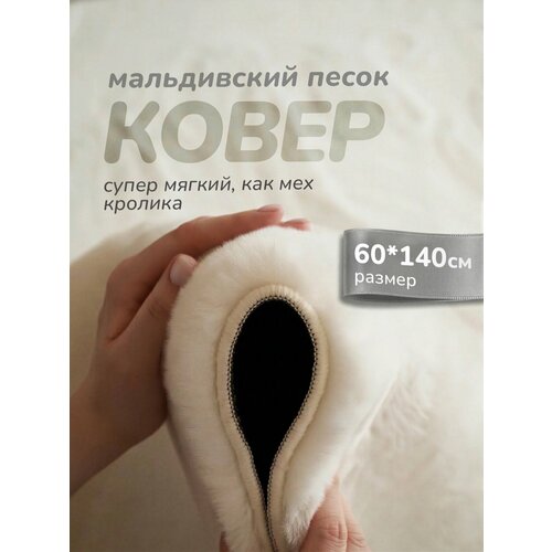 фото Ковер прикроватный мальдивский песок с высоким ворсом для спальни 60х140 happy floor