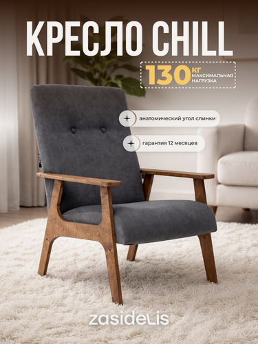 Изображение товара Кресло ZASIDELIS "CHILL" в гостиную, мягкое, велюр, темно-серый/ коричневый 1 шт.