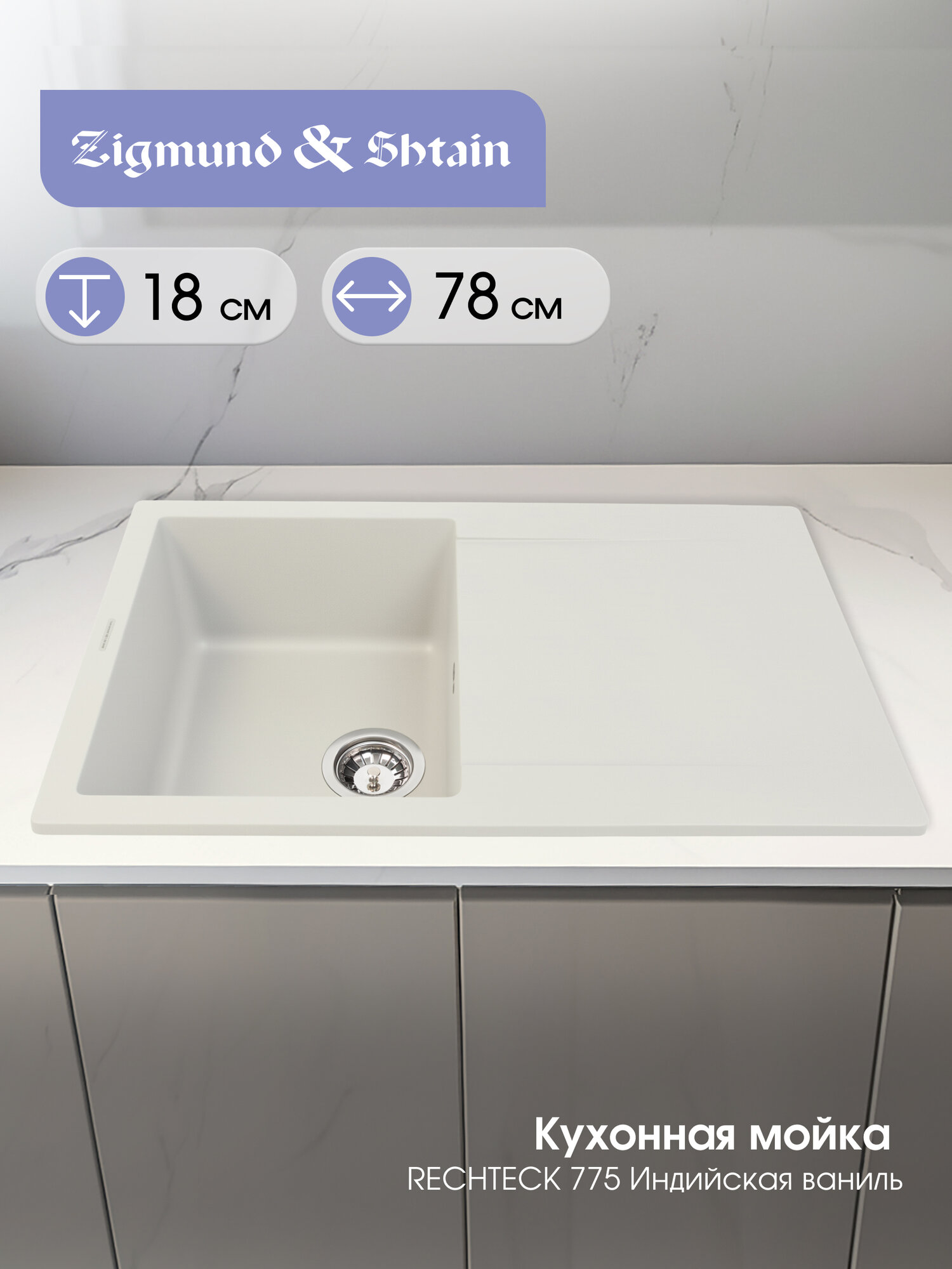 Кухонная мойка Zigmund & Shtain RECHTECK 775 ИНД. Ваниль