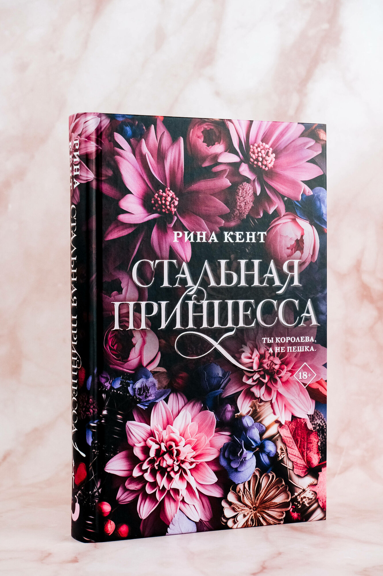 Книга Кент Р "Стальная Принцесса" АСТ, твердый переплет, современная проза — фото 1