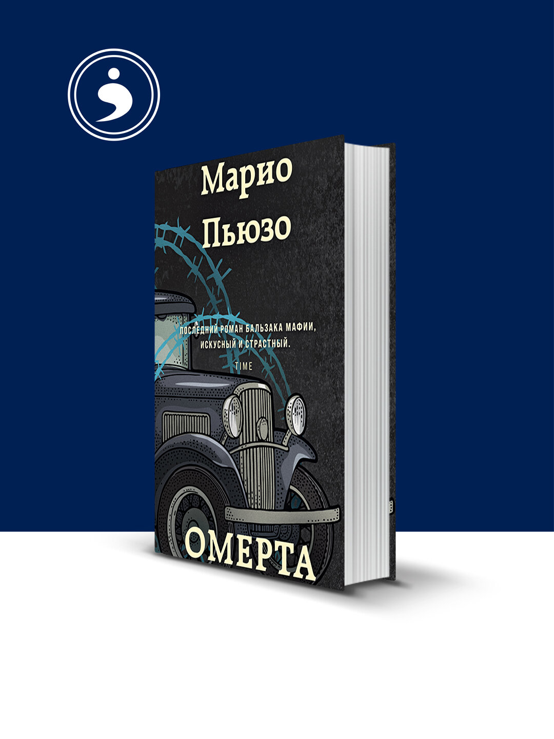 Книга Марио Пьюзо "Омерта", отечественная литература, твердый переплет