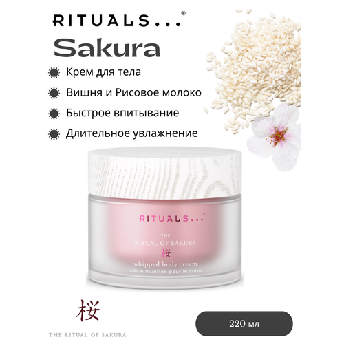 фото Крем для тела rituals "sakura" с ароматом цветов вишни и рисового молока, 220мл