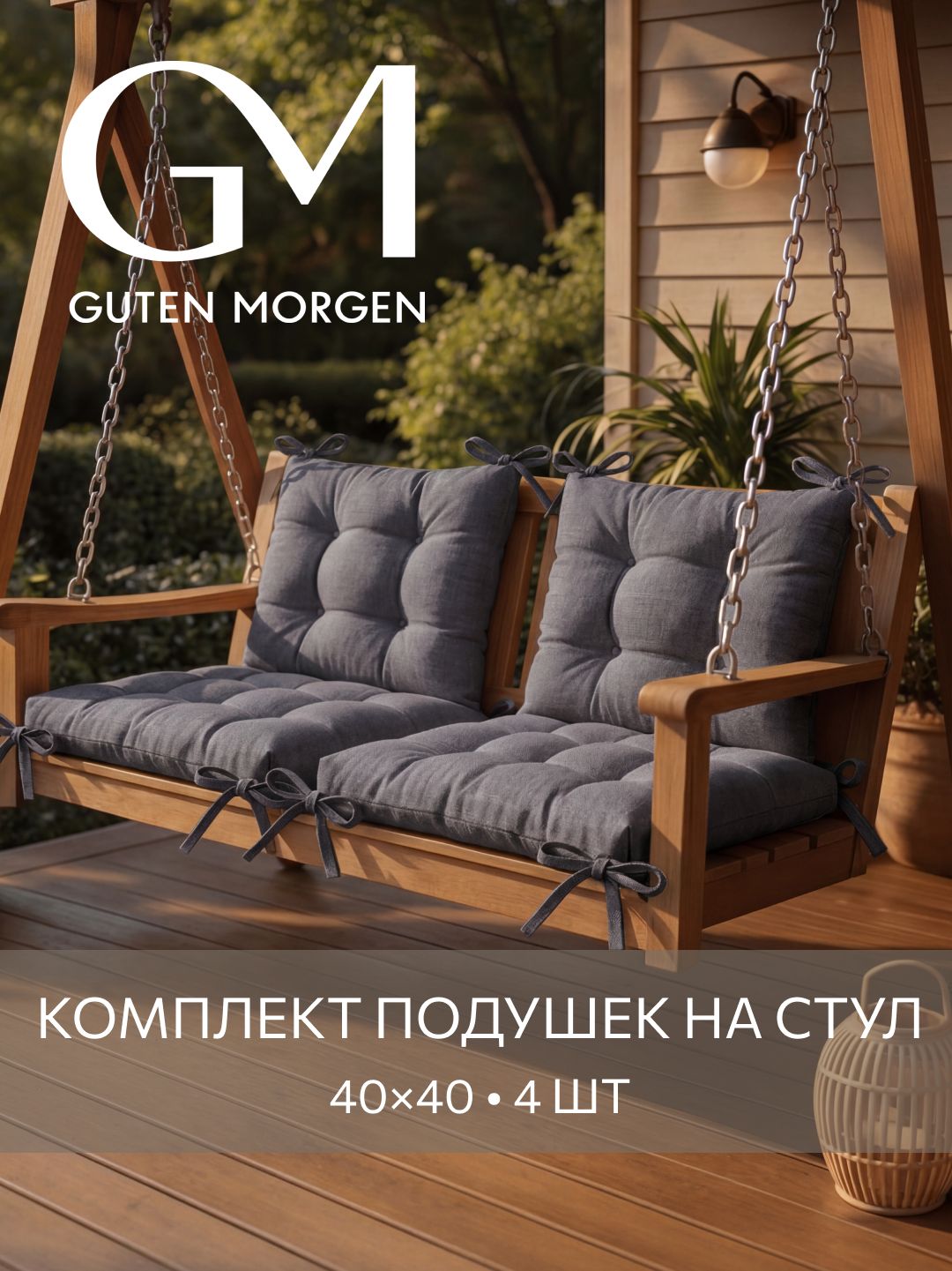 Набор высоких подушек на стул 4 шт, Guten Morgen, Рогожка Savana, Цвет: Темно-серый